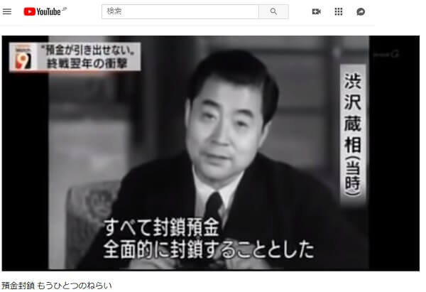 預金封鎖もうひとつのねらいのYUOTUBE