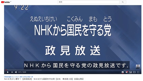 NHKをぶっ壊す!【政見放送】 NHKから国民を守る党【立花 孝志他3名】全国比例区のYoutubeへのリンク画像です