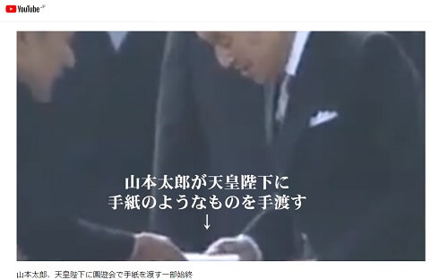 山本太郎、天皇陛下に園遊会で手紙を渡す一部始終のYou tubeへのリンク画像です