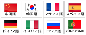 アトラスでは中国語、韓国語、フランス語、スペイン語、ドイツ語、イタリア語、ロシア語、ポルトガル語のマンツーマンレッスンもご用意しております