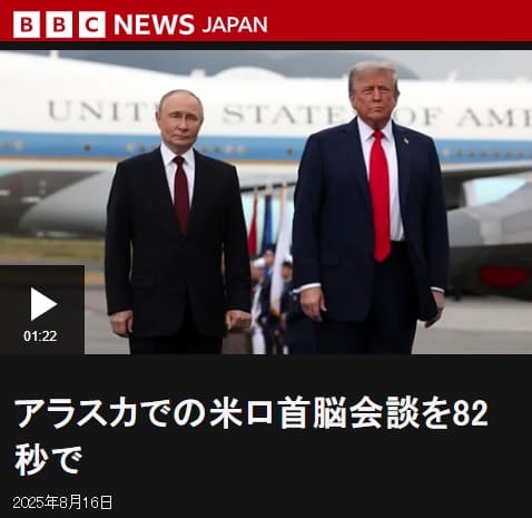 2025年8月16日 BBCへのリンク画像です。