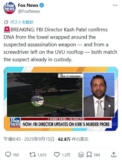 2025年9月15日 X@FoxNewsへのリンク画像です。