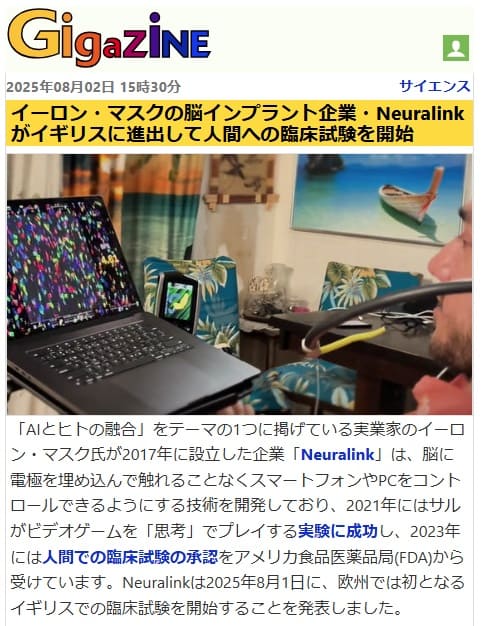 2025年8月2日 Gigazineへのリンク画像です。